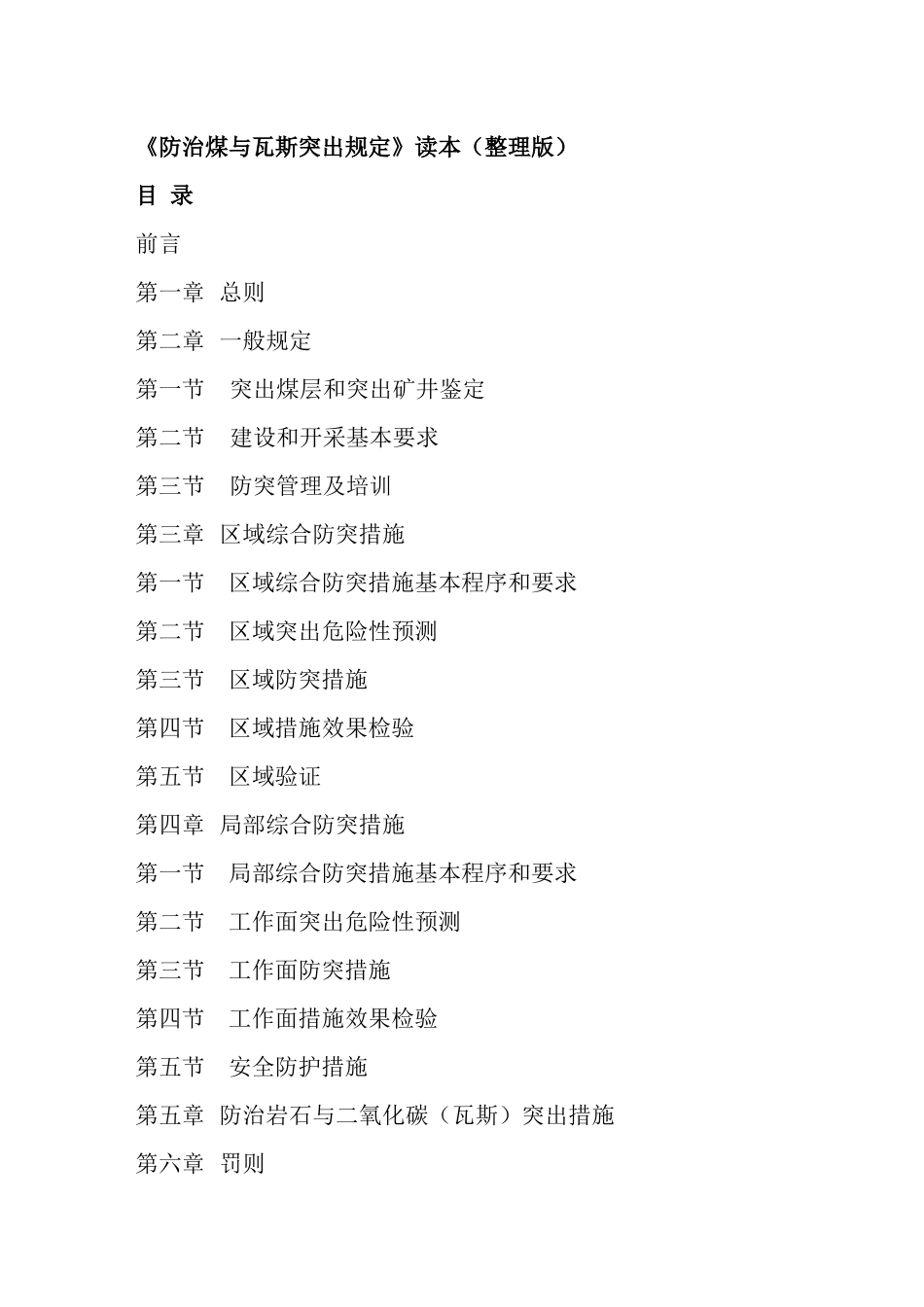 《防治煤与瓦斯突出规定》读本(最新整理版)_第1页