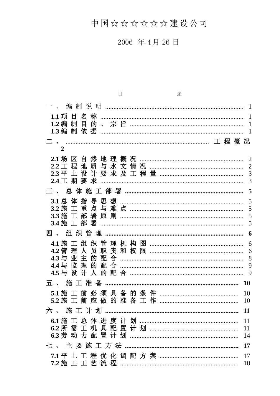 某新厂平土工程施工组织设计方案(DOC32页)_第2页