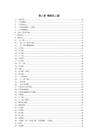 精细篇-第三章精细化工篇