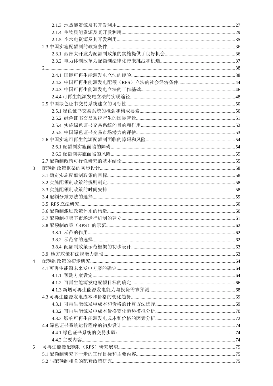 中国可再生能源配额制政策-1_第2页