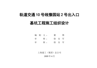 轨道交通基坑工程施工组织设计