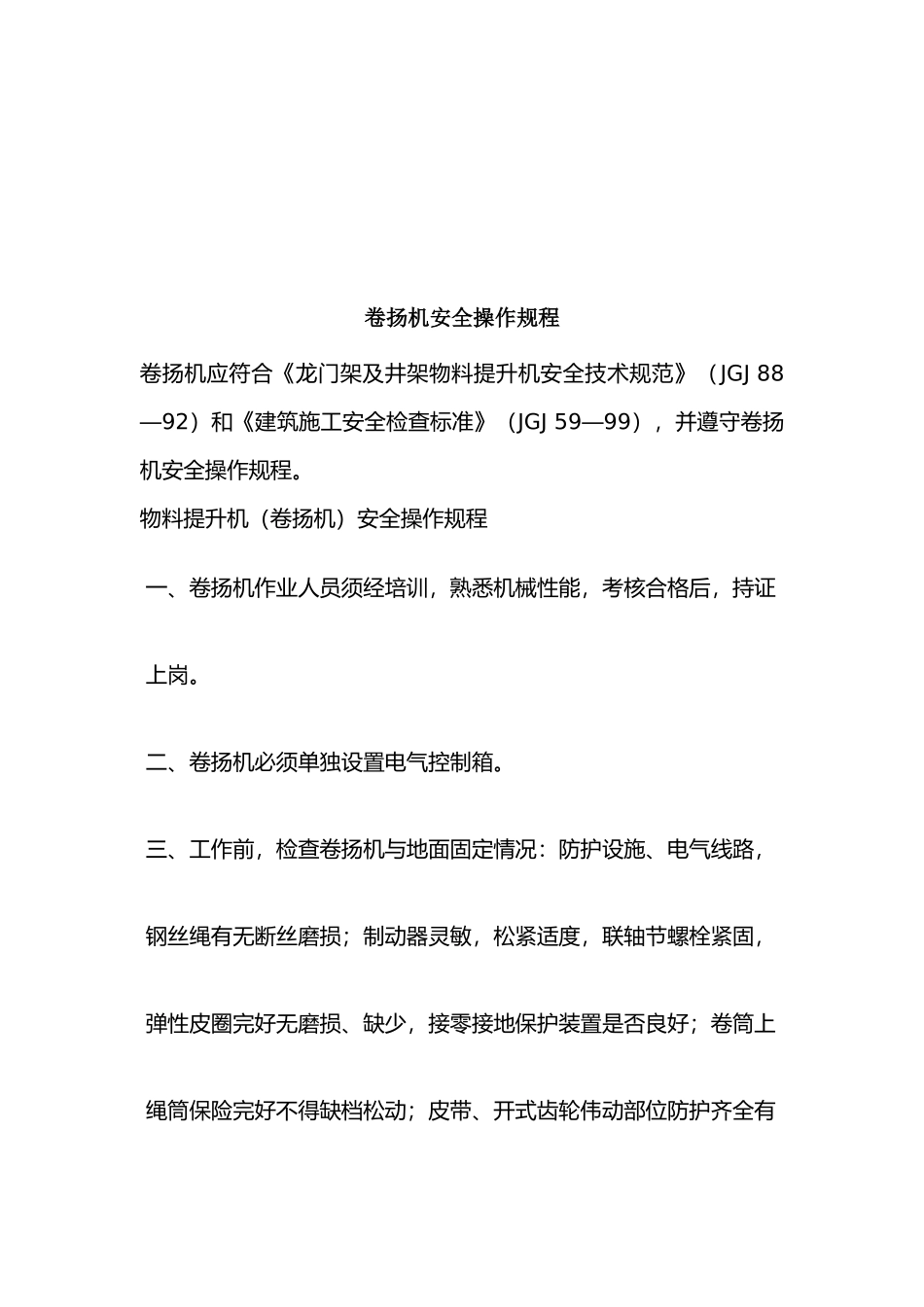 物料提升机卷扬机部分施工安全_第1页