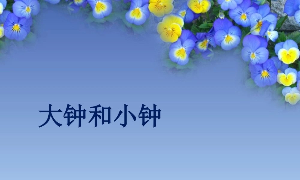 大钟和小钟-课件