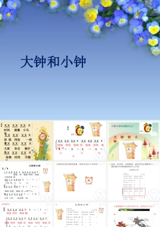 大钟和小钟-课件