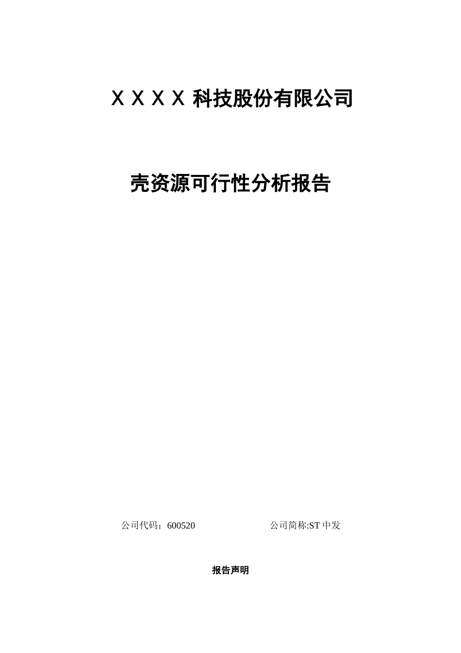 借壳资源可行性分析报告_第1页