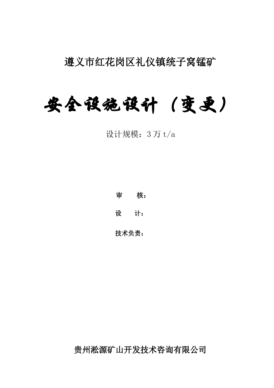 统子窝锰矿安全设施设计概述_第3页