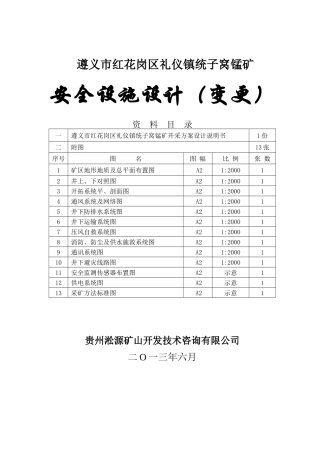 统子窝锰矿安全设施设计概述