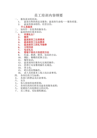 温泉部员工培训内容大纲