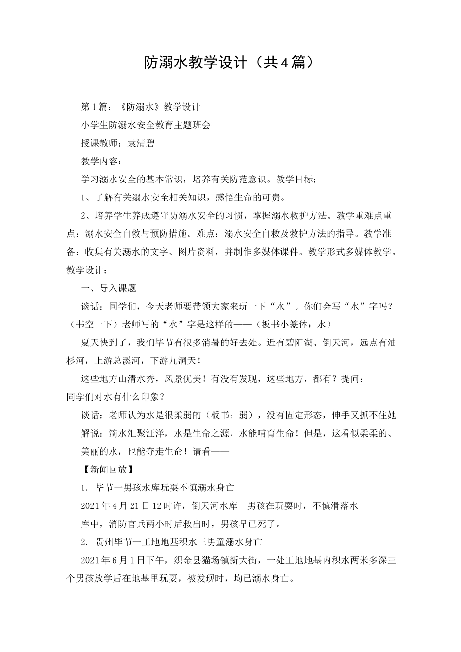 防溺水教学设计(共4篇)_第1页