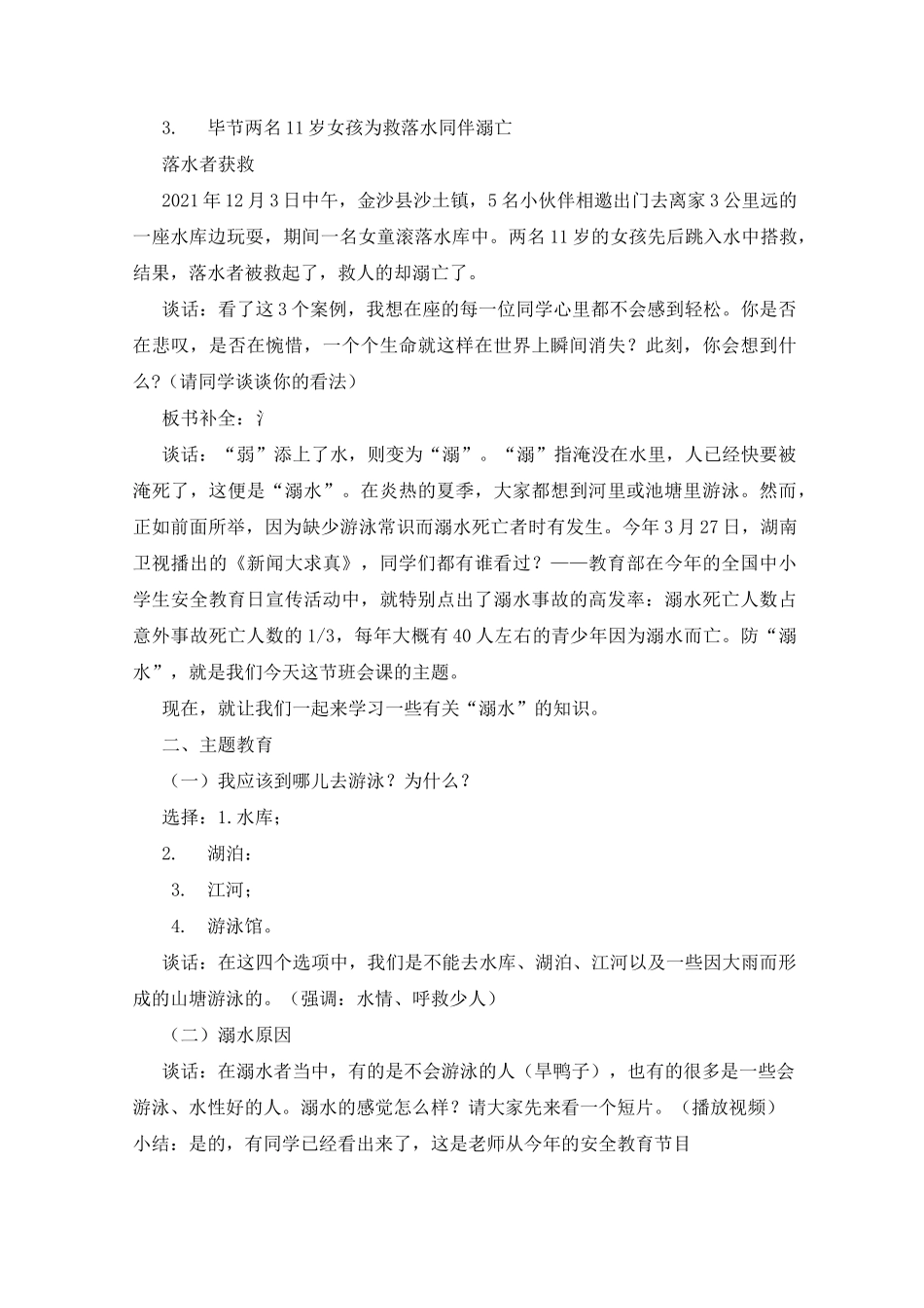 防溺水教学设计(共4篇)_第2页