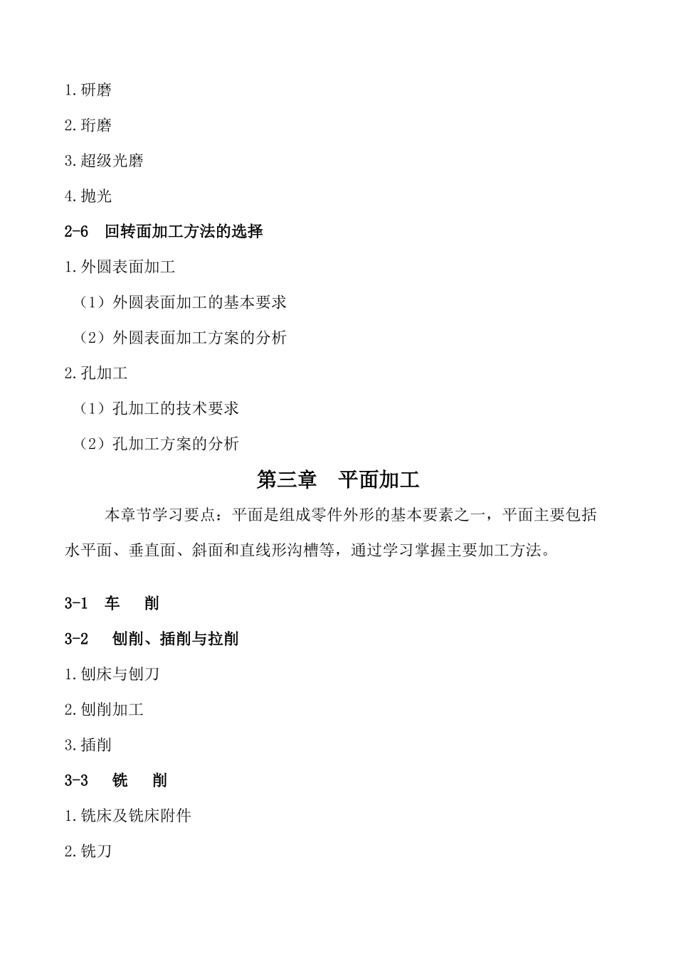 机械加工工艺基础学习要点[2]doc-机械加工工艺基础复_第2页