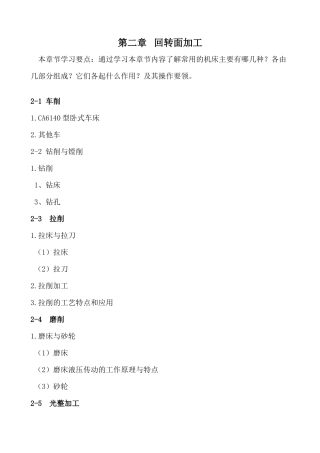 机械加工工艺基础学习要点[2]doc-机械加工工艺基础复