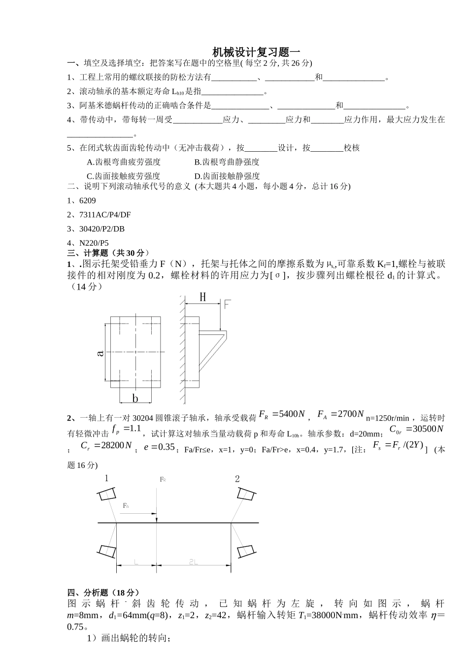 江苏大学机械设计考研复习题_第1页