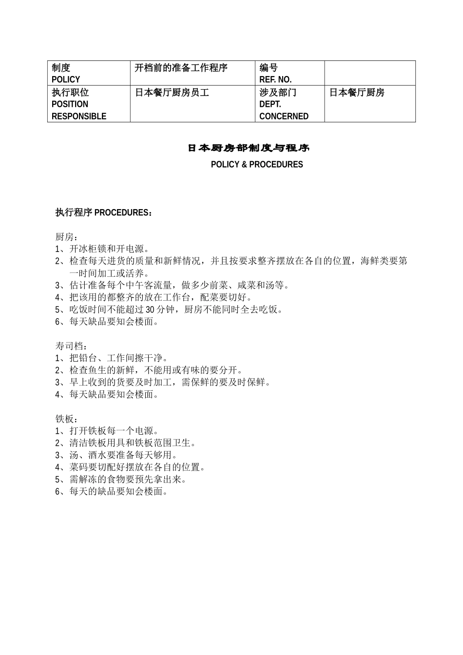 某厨房部制度与程序_第1页