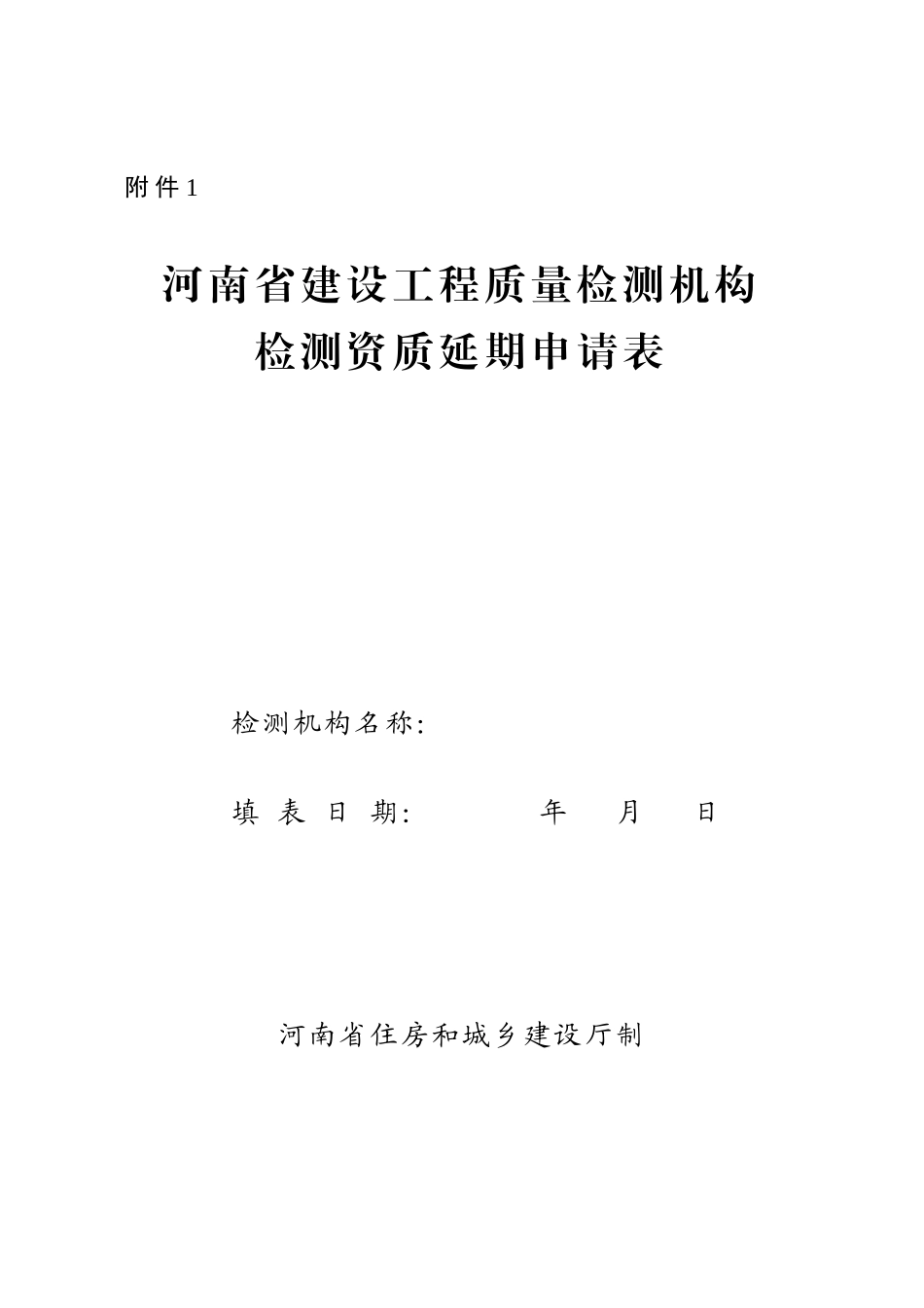 河南省建设工程质量检测机构_第1页