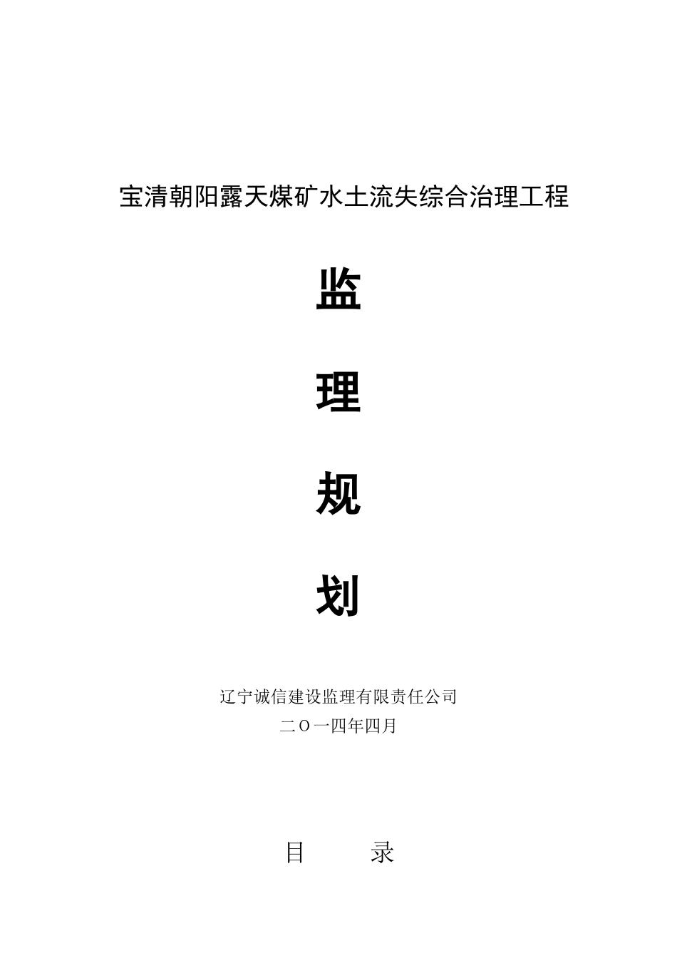 煤矿水土流失综合治理工程监理规划_第1页