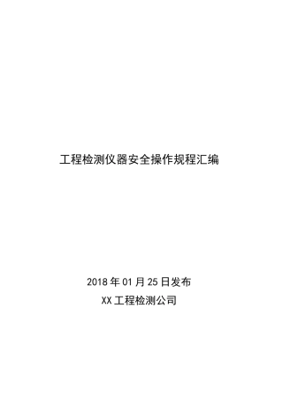 2018年工程检测仪器安全操作规程汇编