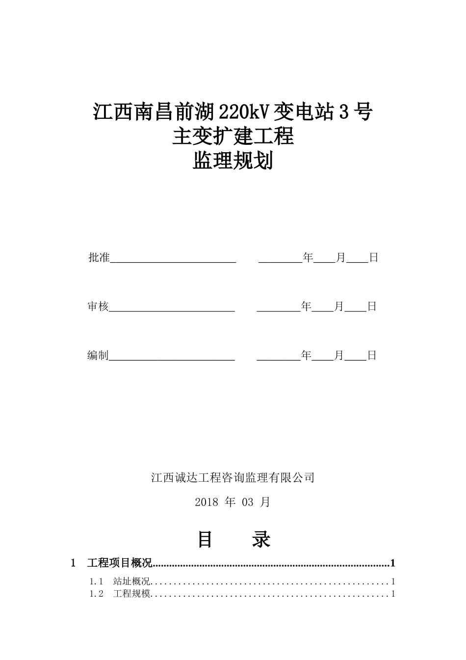某变电站主变扩建工程监理规划_第1页