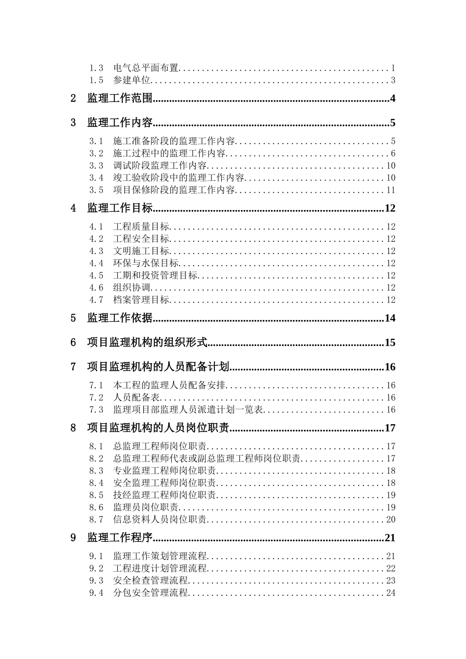 某变电站主变扩建工程监理规划_第2页