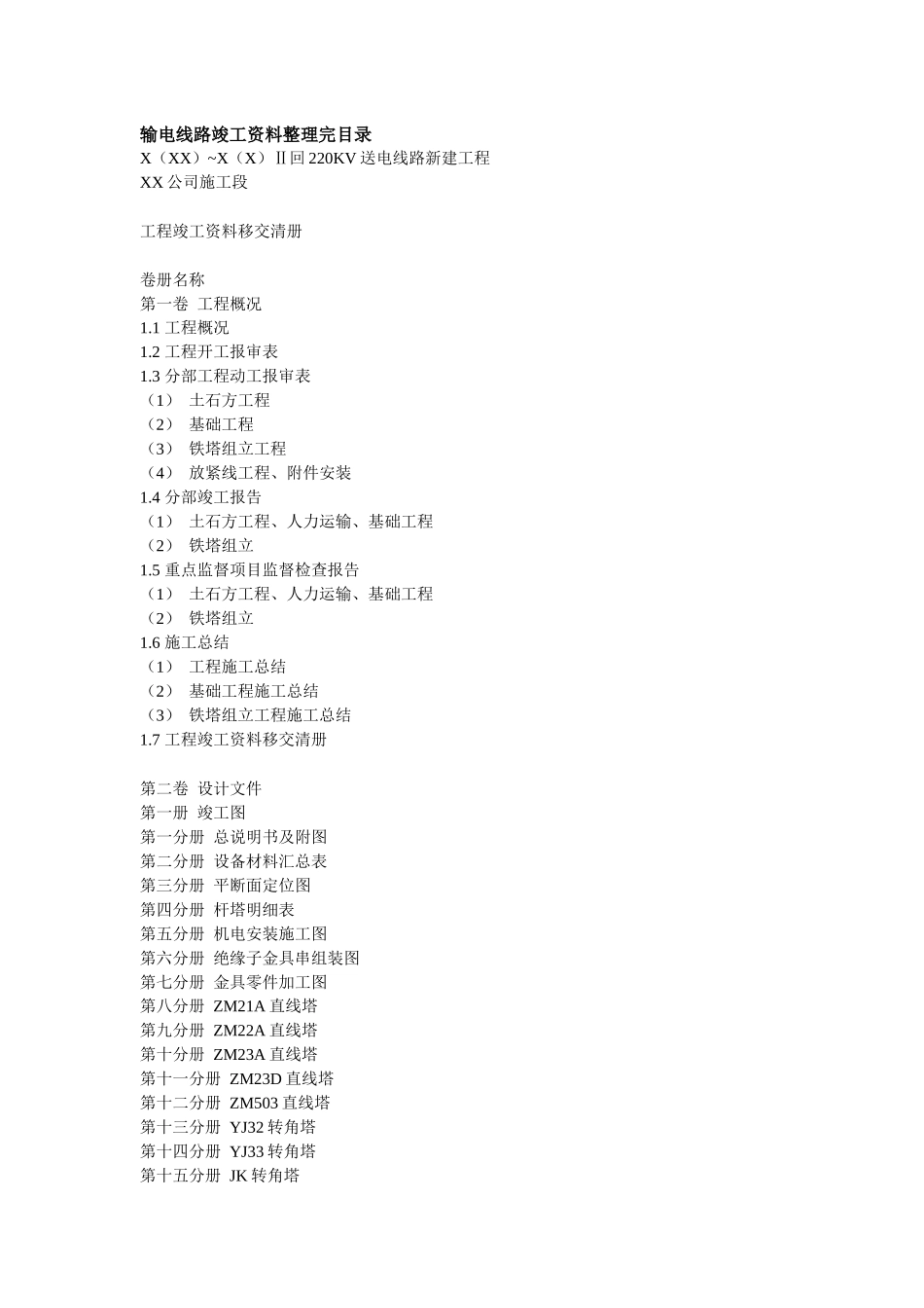 输电线路竣工资料整理完目录_第1页