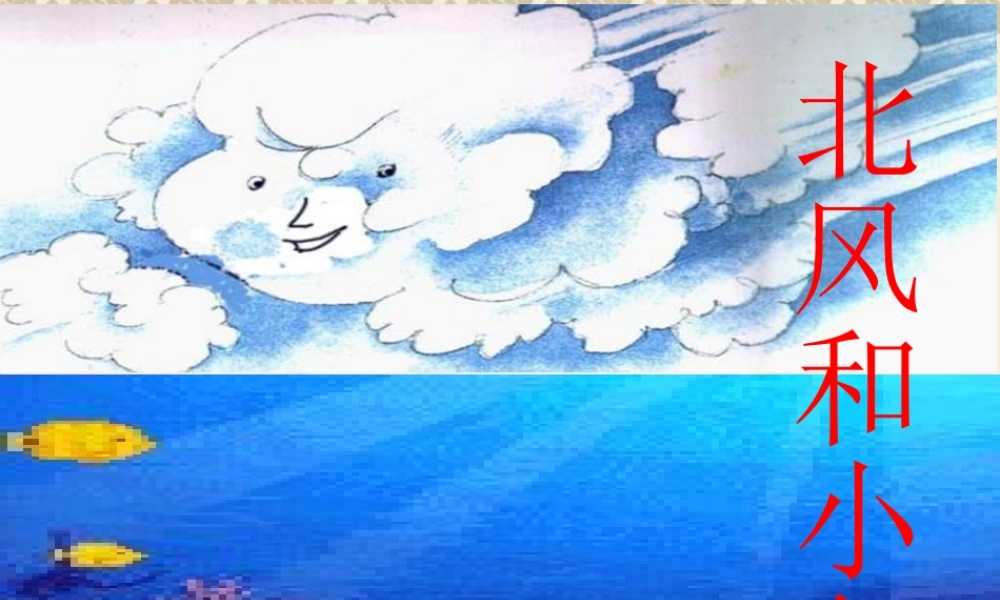 (苏教版)一年级语文上册课件-11北风和小鱼-2