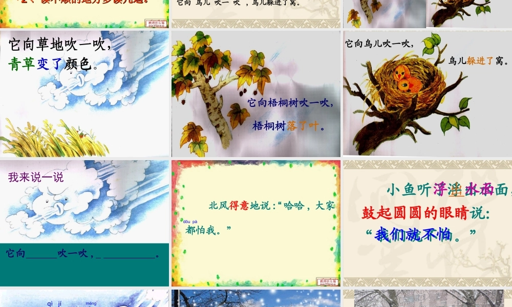 (苏教版)一年级语文上册课件-11北风和小鱼-2
