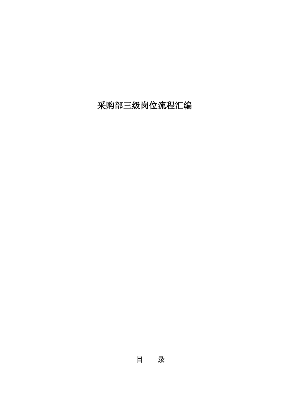 医药企业采购工作流程_第1页