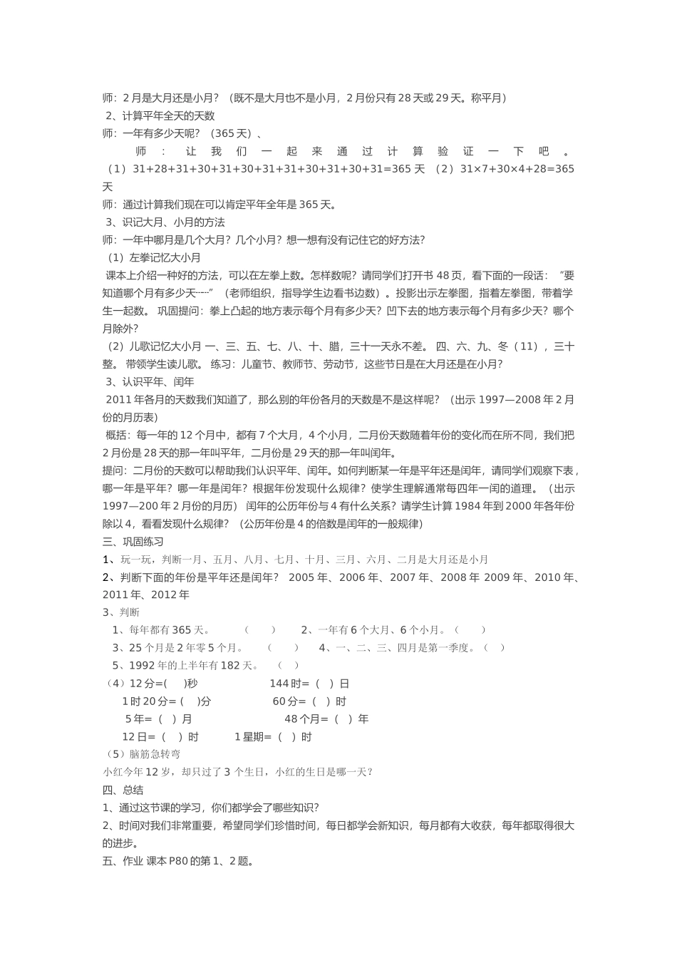 教学内容：九年义务教育人教版第六册《年月日的认识》。_第2页