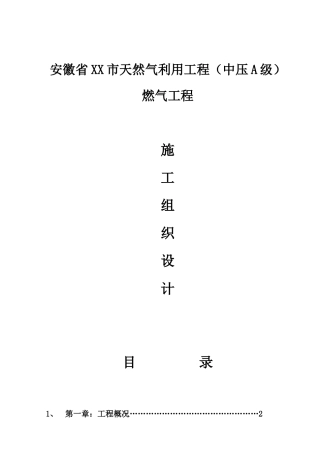 某天然气利用工程施工组织设计