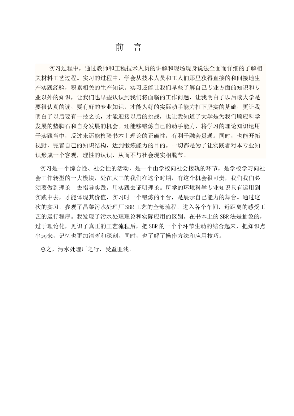 污水处理厂参观实习_第1页