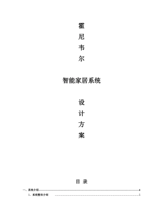 霍尼韦尔别墅智能家居设计全方案28