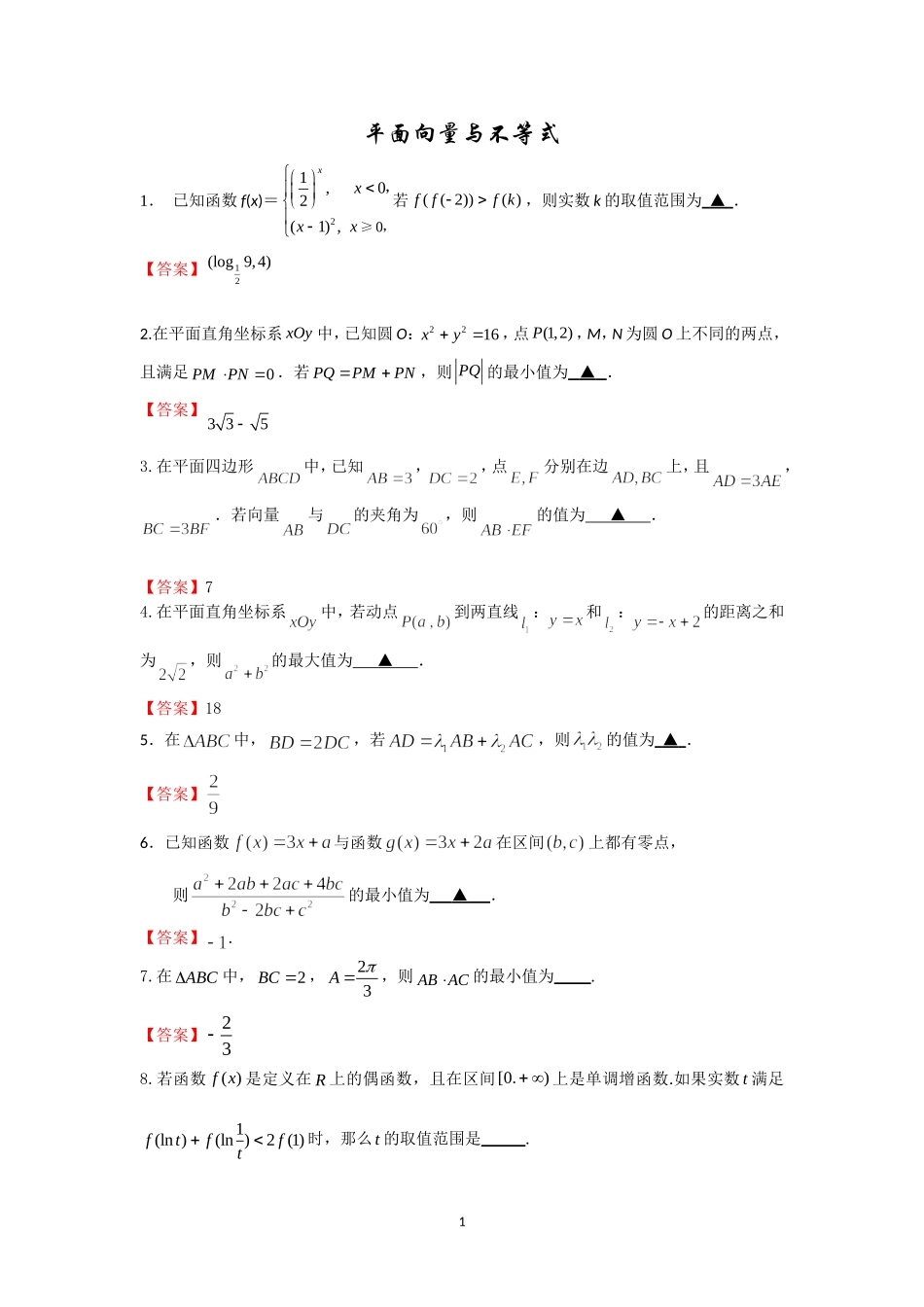 平面向量与不等式_第1页