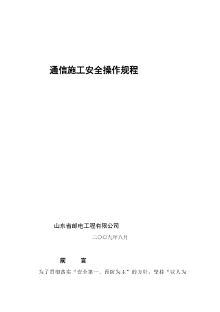 通信施工安全操作规程