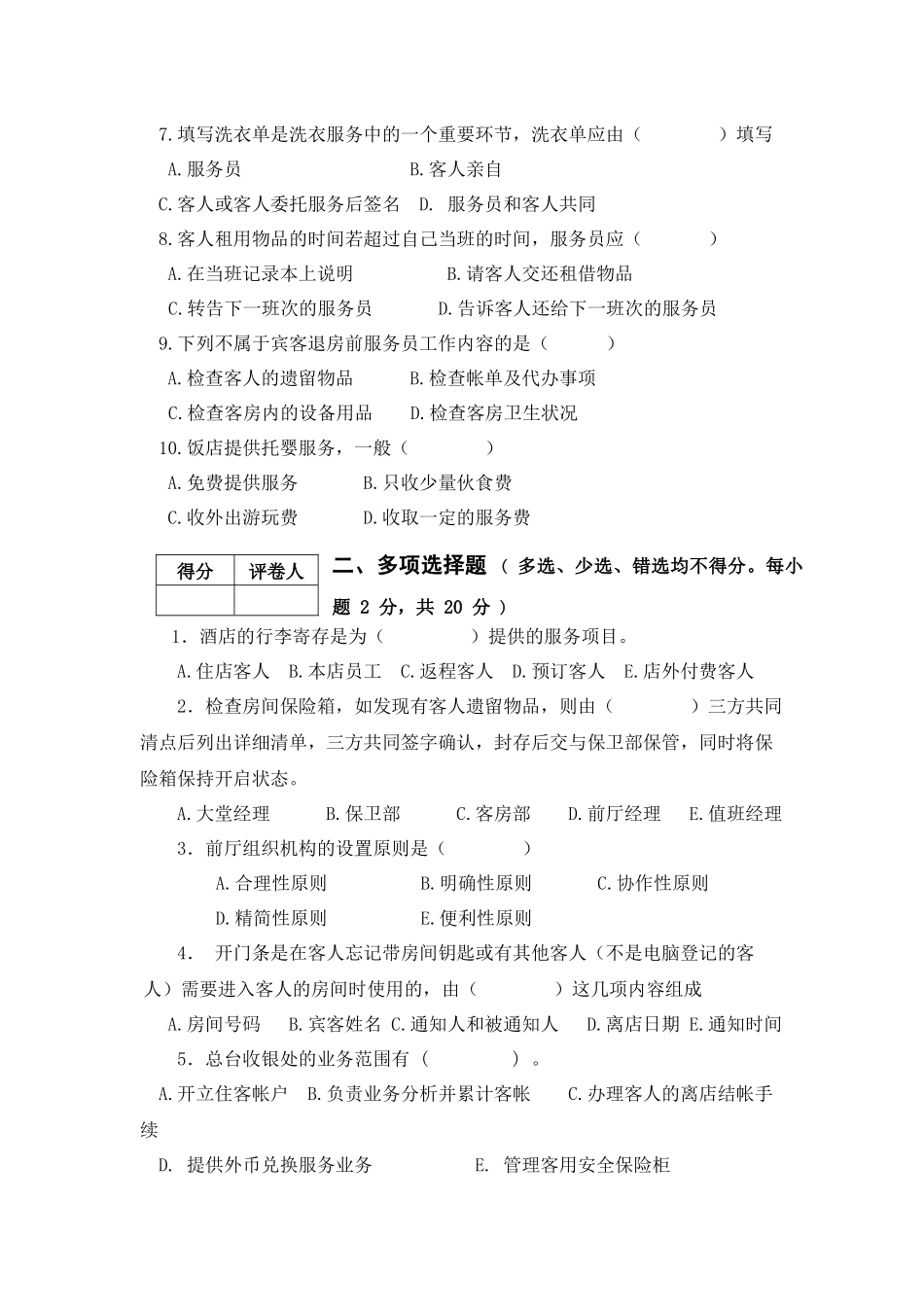 XXXX旅酒前厅客房试卷A卷_第2页