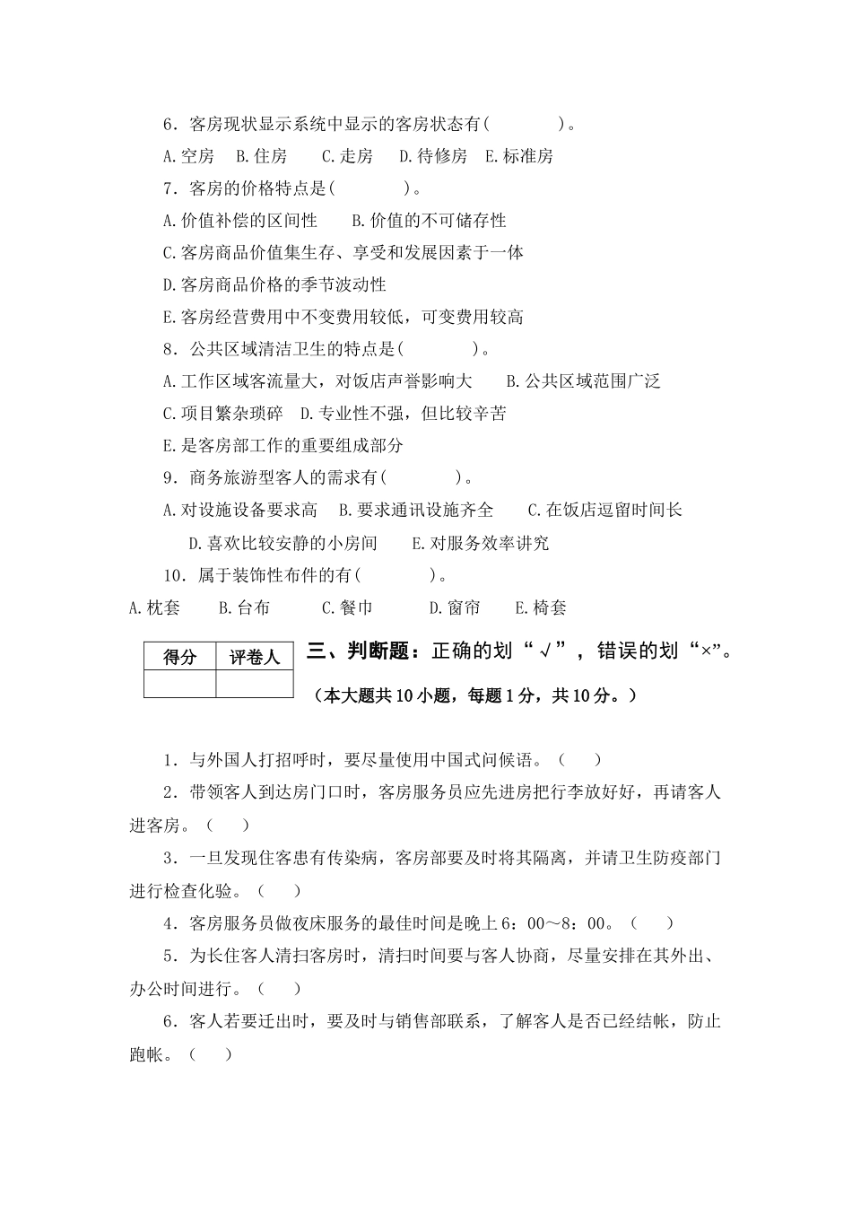 XXXX旅酒前厅客房试卷A卷_第3页