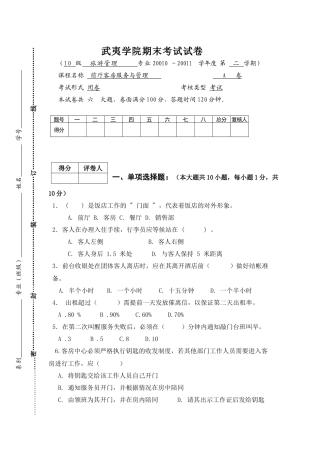 XXXX旅酒前厅客房试卷A卷
