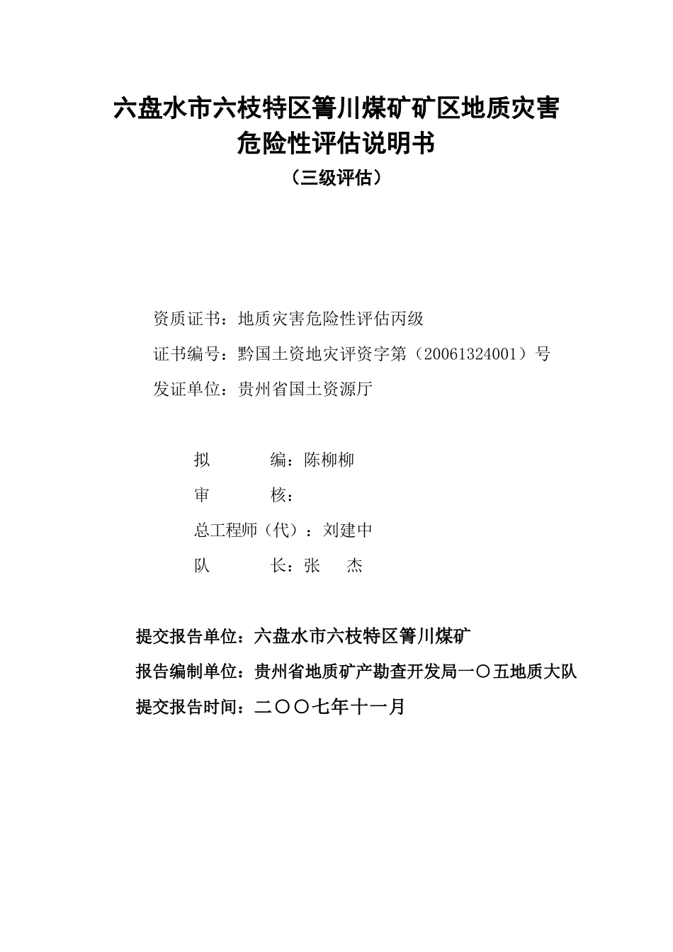 六盘水市六枝特区箐川煤矿地质灾害评估_第2页