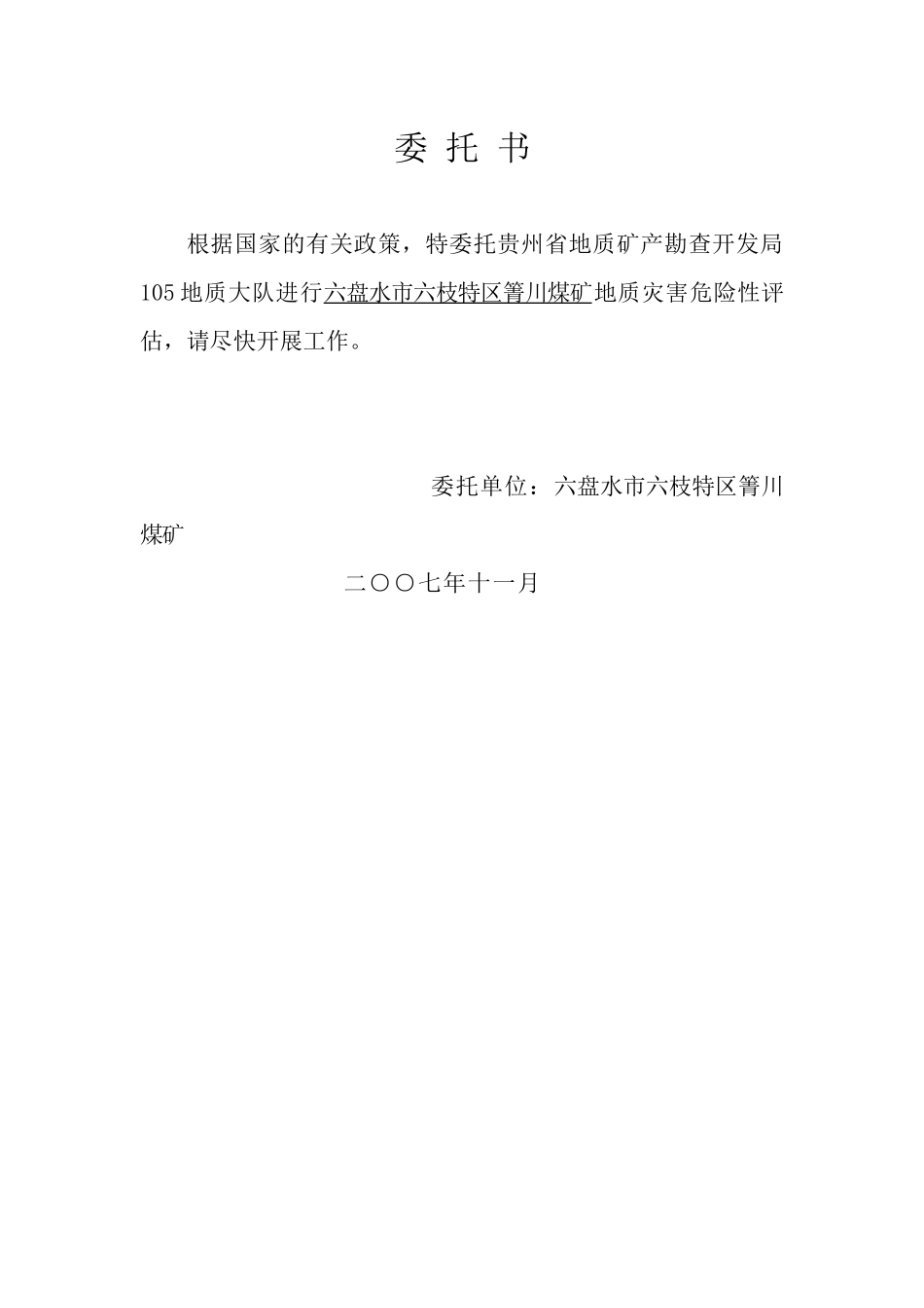 六盘水市六枝特区箐川煤矿地质灾害评估_第3页