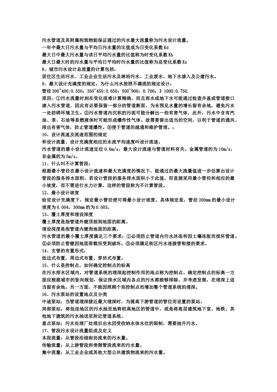 给排水管网系统复习知识点_第2页