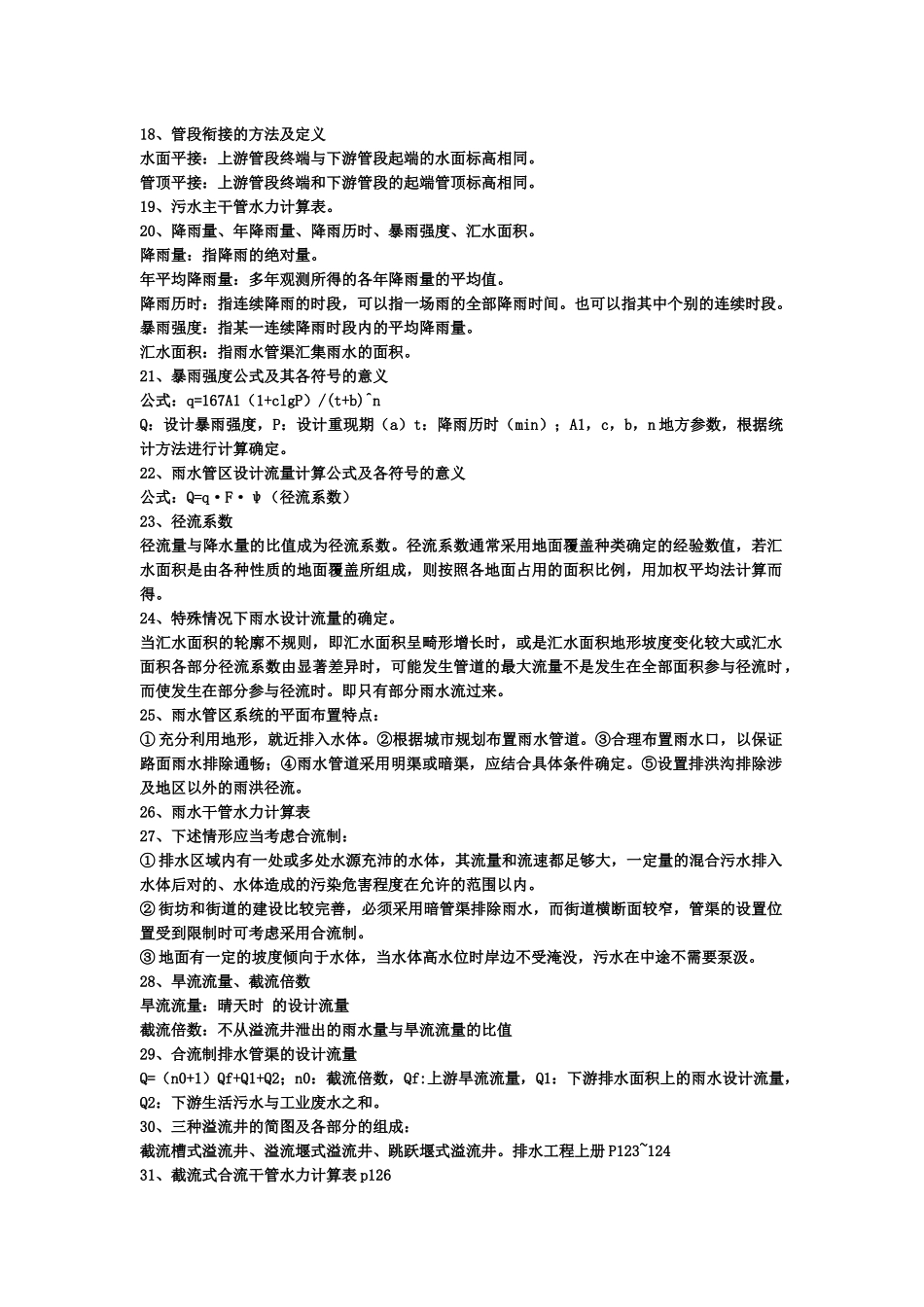 给排水管网系统复习知识点_第3页