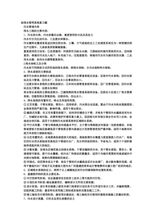 给排水管网系统复习知识点