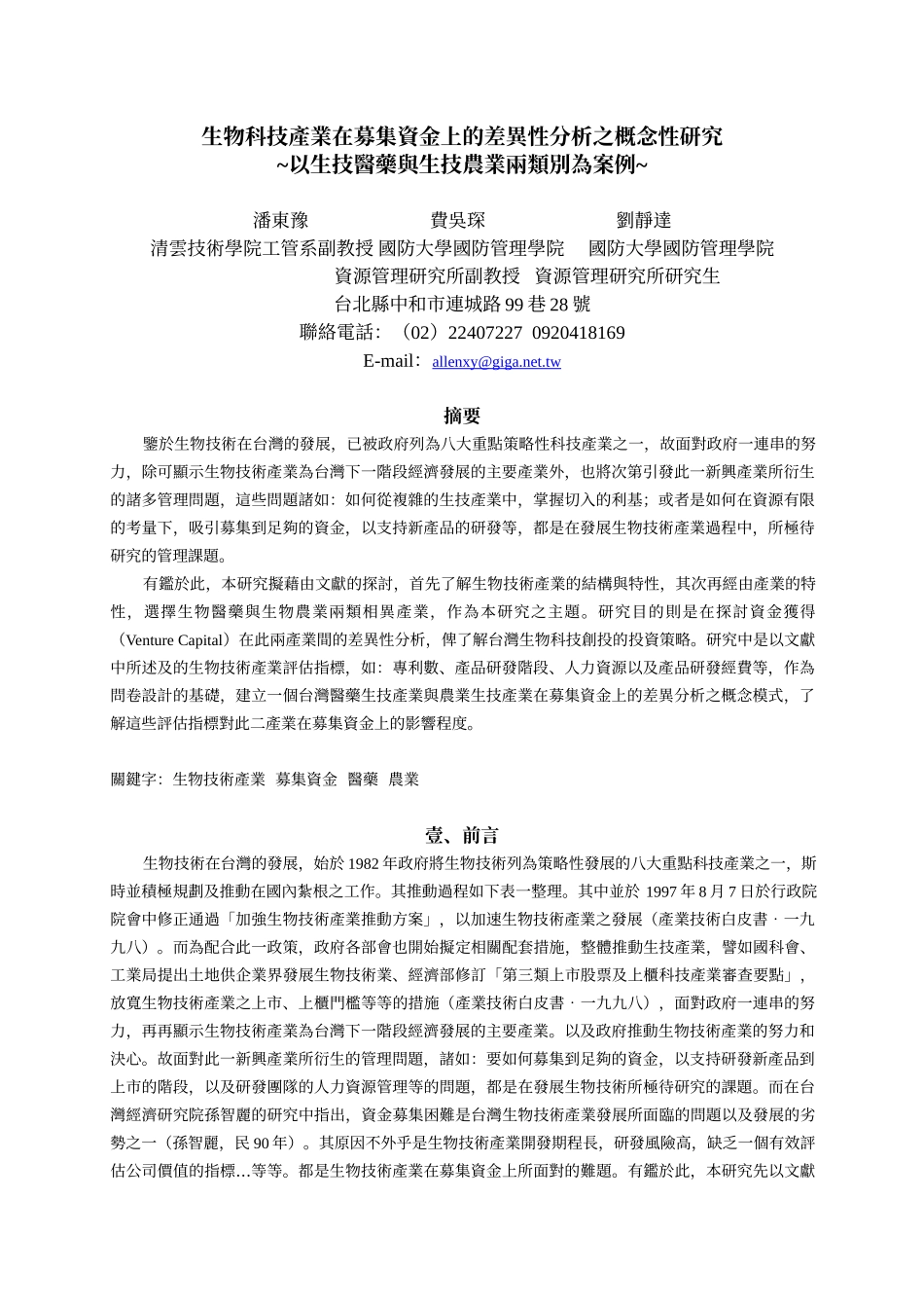 生物科技产业在募集资金上的差异性分析之概念性研究_第1页