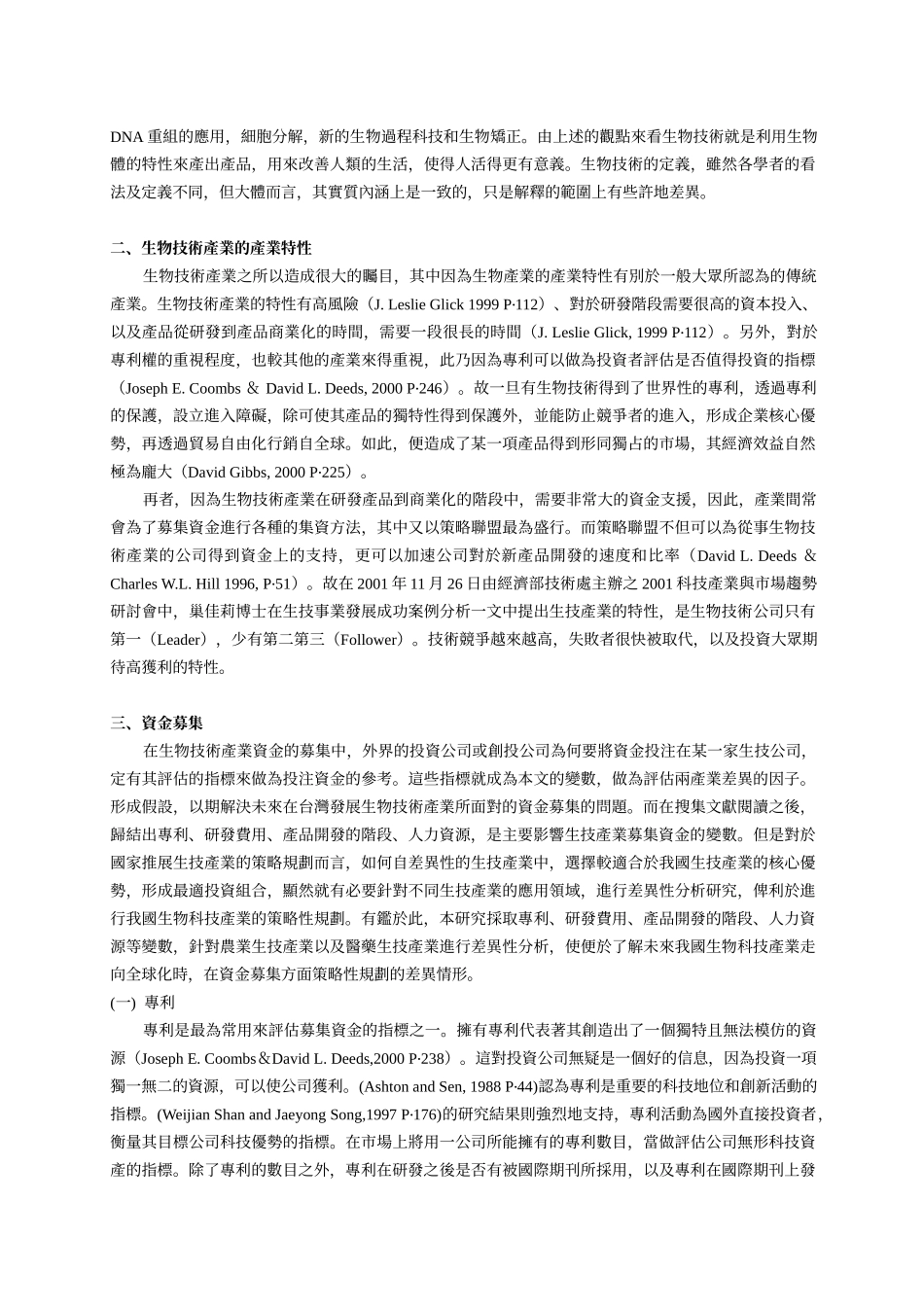 生物科技产业在募集资金上的差异性分析之概念性研究_第3页