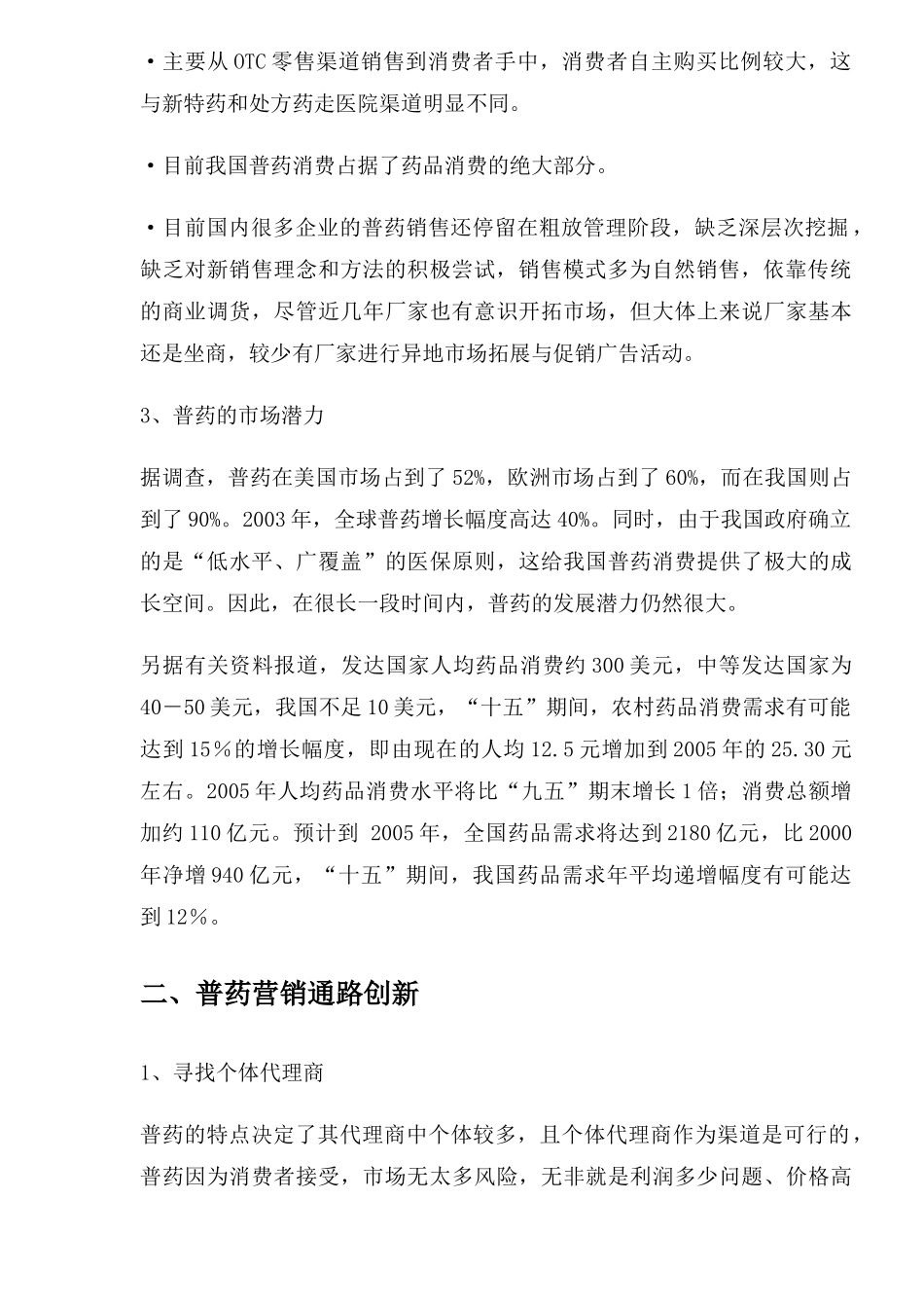 普药市场开拓与渠道创新策略(1)_第2页
