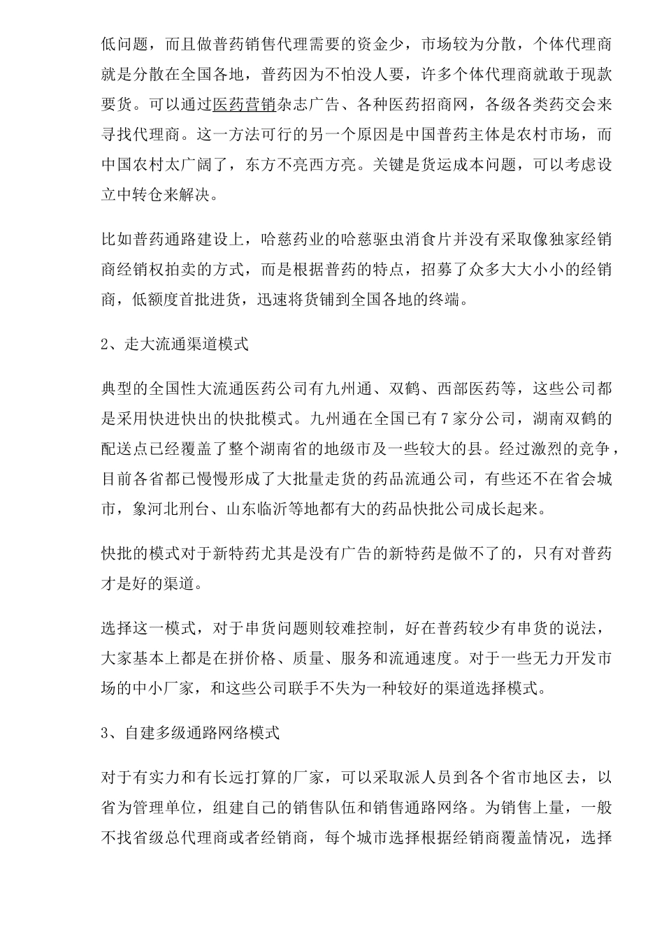 普药市场开拓与渠道创新策略(1)_第3页