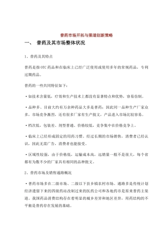 普药市场开拓与渠道创新策略(1)