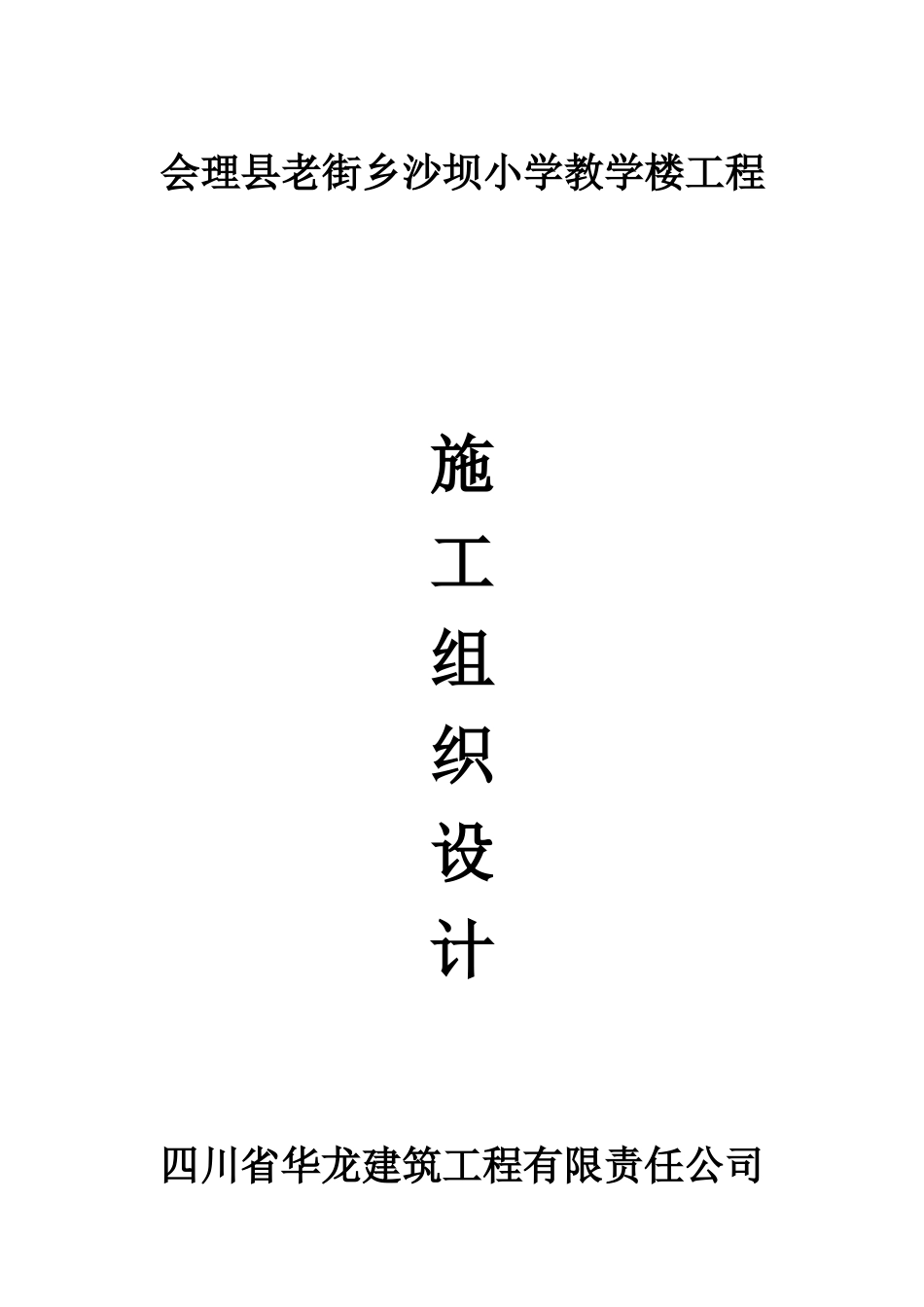 某小学教学楼工程施工组织设计_第1页