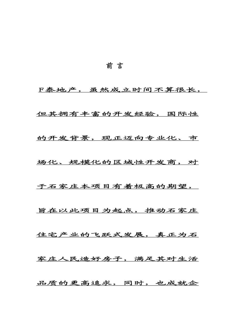 石家庄某地产项目整体开发战略报告_第3页