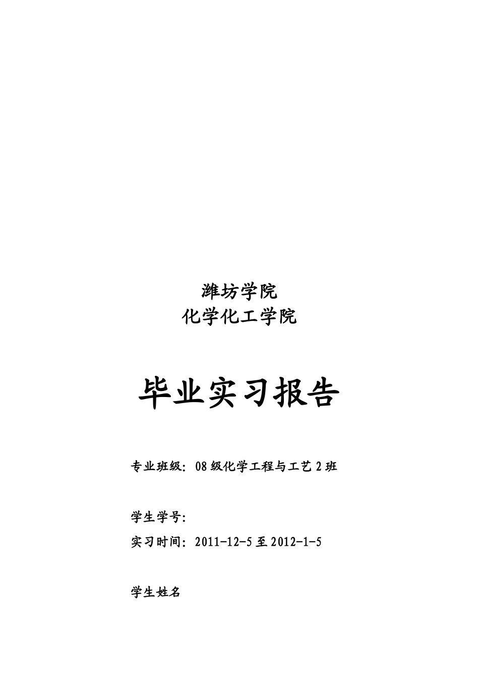 某化学化工学院毕业实习报告_第1页