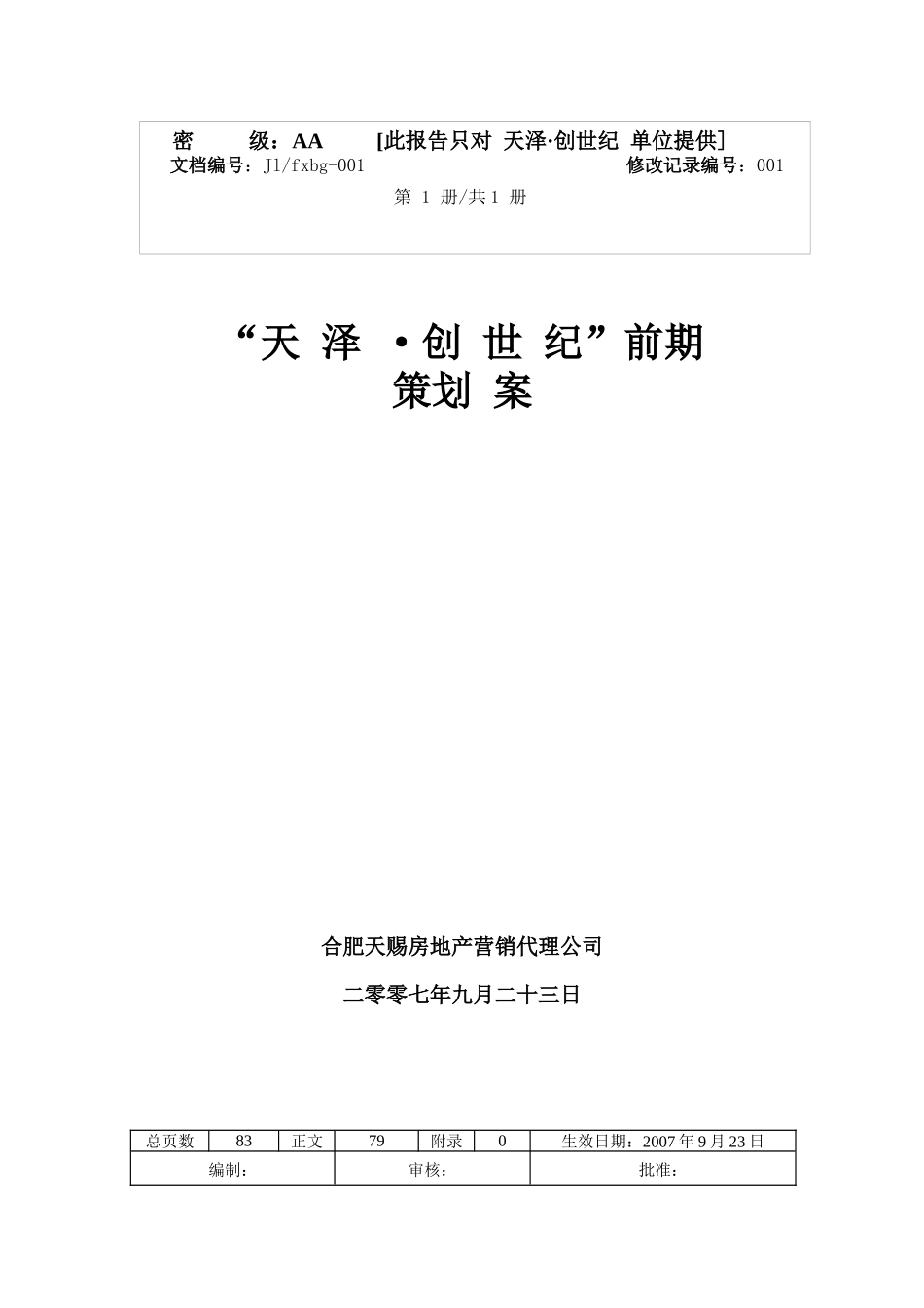 蚌埠市房地产市场前期策划方案_第1页